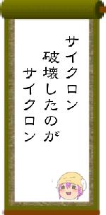 サイクロン　破壊したのが　　サイクロン
