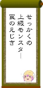 せっかくの上級モンスター罠のえじき
