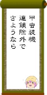 甲虫装機連鎖除外でさようなら
