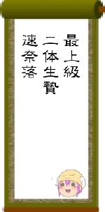 最上級二体生贄速奈落