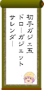初手ガジェ五ドローガジェットサレンダー