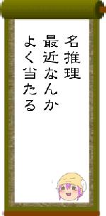 名推理最近なんかよく当たる