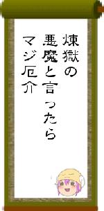 煉獄の悪魔と言ったらマジ厄介