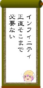 インフィニティ正直そこまで必要ない
