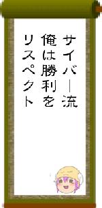 サイバー流俺は勝利をリスペクト