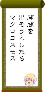 開闢を出そうとしたらマクロコスモス