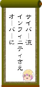 サイバー流インフィニティさえオーバーに