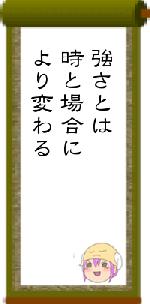 強さとは時と場合により変わる