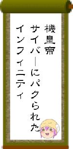 機皇帝サイバーにパクられたインフィニティ