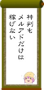 神判もメルアドだけは稼げない