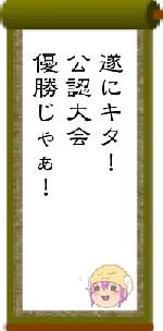 遂にキタ！公認大会優勝じゃぁ！