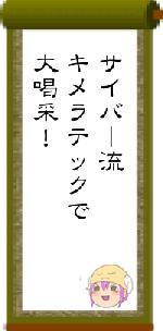 サイバー流キメラテックで大喝采！
