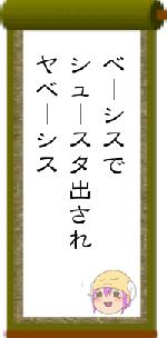 ベーシスでシュースタ出されヤベーシス