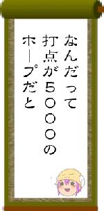 なんだって打点が５０００のホープだと