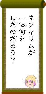 ネフィリムが一体何をしたのだろう？