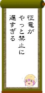 征竜がやっと禁止に遅すぎる