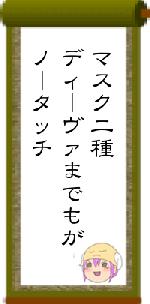 マスク二種ディーヴァまでもがノータッチ