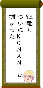 征竜もついにKONAMIに捕まった