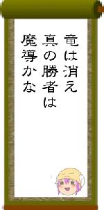 竜は消え真の勝者は魔導かな