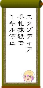 エクゾディア手札抹殺で１キル停止