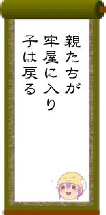 親たちが牢屋に入り子は戻る