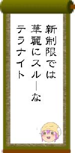 新制限では華麗にスルーなテラナイト