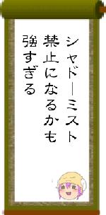 シャドーミスト禁止になるかも強すぎる