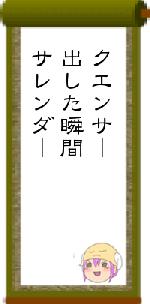 クエンサー出した瞬間サレンダー