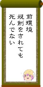 前環境規制をされても死んでない