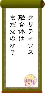 クリティウス融合体はまだなのか？