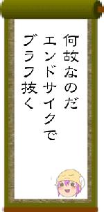 何故なのだエンドサイクでブラフ抜く