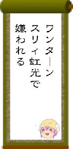 ワンターンスリィ虹光で嫌われる