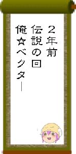２年前伝説の回俺☆ベクター