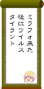 ミラフォ来た後はウイルスタイラント