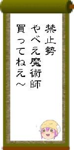 禁止勢やべえ魔術師買ってねえ～