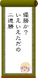 優勝か？いえいえただの二連勝