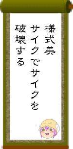 様式美サイクでサイクを破壊する