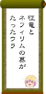 征竜とネフィリムの墓がたったウラ