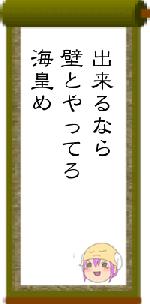 出来るなら壁とやってろ海皇め