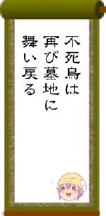不死鳥は再び墓地に舞い戻る