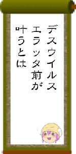 デスウイルスエラッタ前が叶うとは