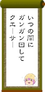いつの間にガンガン回してクエーサー