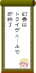 幻奏はトライヴェールで即終了