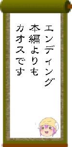 エンディング本編よりもカオスです