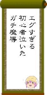 エグすぎる初心者泣いたガチ魔導