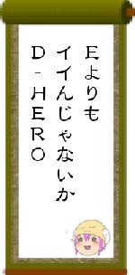 ＥよりもイイんじゃないかＤ‐ＨＥＲＯ