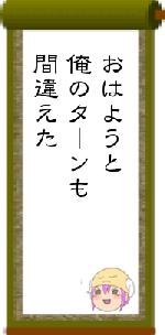 おはようと俺のターンも間違えた