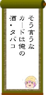 そう言うなカードは俺の酒･タバコ