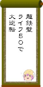 超鉄壁ライフ５０で大逆転