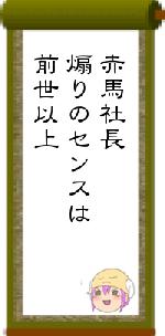 赤馬社長煽りのセンスは前世以上